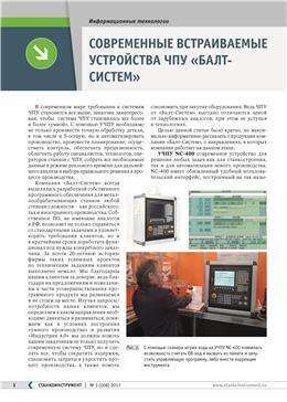 Современные встраиваемые устройства ЧПУ "Балт-Систем"